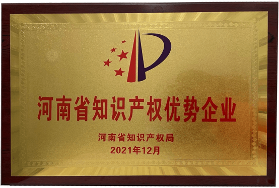 河南省知識(shí)產(chǎn)權(quán)優(yōu)勢(shì)企業(yè)