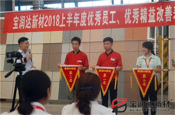 寶潤達新材2018年度優(yōu)秀員工、精益表彰大會