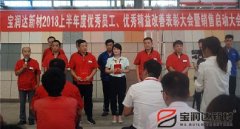 寶潤(rùn)達(dá)新材2018年度優(yōu)秀員工、精益表彰大會(huì)