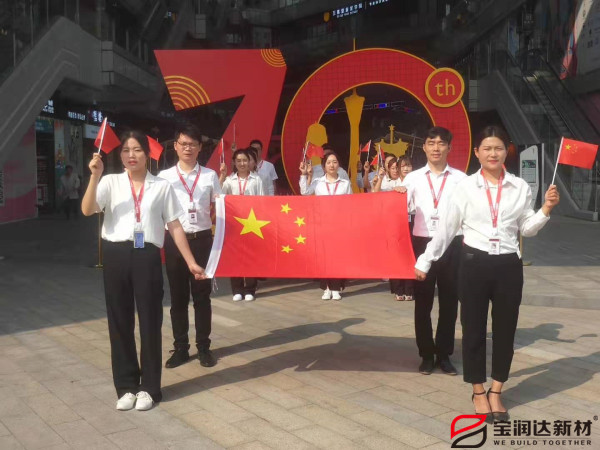 寶潤達熱烈慶祝祖國70周年