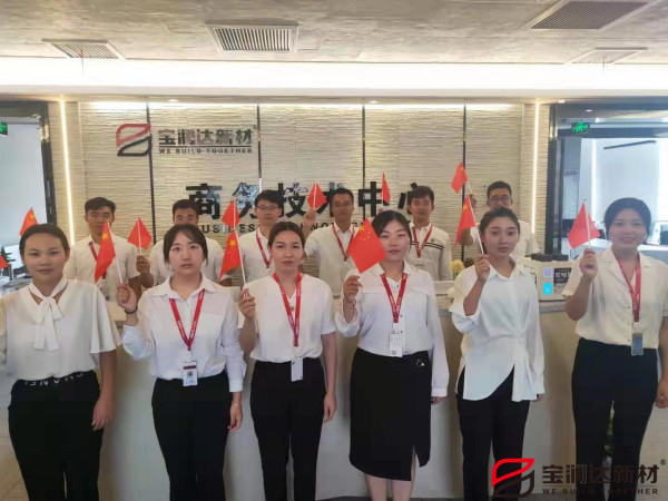 寶潤達熱烈慶祝祖國70周年